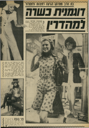 העולם הזה - גליון 1858 - 14 באפריל 1973 - עמוד 31 | בת הוב ממווקו הגיעה למצוות ודמסדור דוגמנית בשדה למהדרין שמבקשים ממזריאל להצטלם, היא עושה זאת בשמחה. זה המקצוע שלה — דוגמנית צילום ומסלול. אבל לפני שהיא מצטלמת,