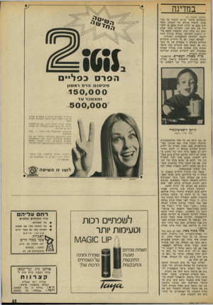 העולם הזה - גליון 1858 - 14 באפריל 1973 - עמוד 35 | במדינה (המשך מעמוד )32 החמורים ביותר שניתן להטיל על בני־אדם: היעדר מוחלט של דמעות, חוסר חוש טעם, אי יכולת לחוש בכאב או להב דיל בין חום וקור, לחץ־דם בלתי קבוע