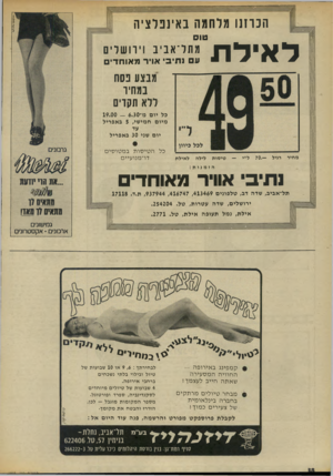 העולם הזה - גליון 1858 - 14 באפריל 1973 - עמוד 38 | לבחירתך 9 ,6 :או 10 שבועות של טיול ובילוי בלתי נשכחים ברחבי אירופה. 4שבועות של טיולים מיוחדים לסקנדינביה, ספרד ופורטוגל. מספר ה מ קו מו ת מוגבל — לכן, הזדרז