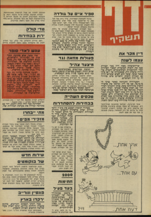 העולם הזה - גליון 1858 - 14 באפריל 1973 - עמוד 4 | ס פי ר א ״ ם ונד גולדה בניגוד להכחשות המפורשות, ברור כיום מעל לכל ספק, כי שר־האוצר פנחס ספיר הציב אולטימטום בפני ראש־הממשלה גולדה מאיר, לפני ישיבת הממשלה