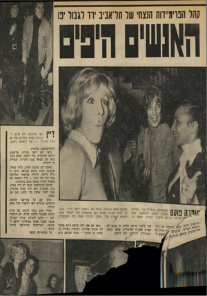 העולם הזה - גליון 1858 - 14 באפריל 1973 - עמוד 41 | קהל הפוימיידות הנצחי של תדאביב ירד לגבול יפו חא שי ס 1 1 ** 1אסי ואחרונה דיין הגיעו לי בכורת הסרט בקולנוע הוד עם הדוד והדודה — עזר וראונוה וייצמן. !״דרה פוס