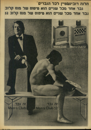 העולם הזה - גליון 1858 - 14 באפריל 1973 - עמוד 6 | הלנה רובינשטיין לכל הגברים׳ גבר אחד מכל שניים הוא טיפוס של מנס קלוב גבר אחד מכל שניים הוא טיפוס של מנס קלוב 52 >1811 • ויוווא * ו ו העולם הזה