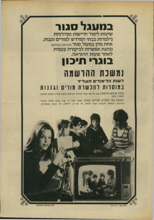 העולם הזה - גליון 1858 - 14 באפריל 1973 - עמוד 7 | ב מ עגל ר סגו שיטות לימוד חדישות ומודרניות נילמדות בבתי המדרש למורים וגננות. אחת מהן במעגל סגור (הנראית בצילום) נותנת אפשרות לביקורת עצמית לאחר שעות ההוראה.