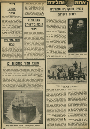 העולם הזה - גליון 1859 - 21 באפריל 1973 - עמוד 13 | החקירה התקרבה גם ל בנק של פולר — והוא — מצידו תחל מתקרב לפתע למוסדות יהודיים במי״ אמי: הוא תרם 25 אלף דולר לקק״ל, וכאשר ביקר במיאמי שר-האוצר פנחס ספיר נפגש