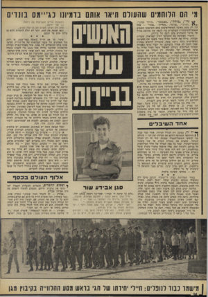 העולם הזה - גליון 1859 - 21 באפריל 1973 - עמוד 16 | מ׳ הם הלוחמים שהעולם תיאר אותם בדמיונו כג״ימס בוגדים גדי״ ,״מוחץ״ ,״פאנטסטי״ ,״מיוחד במינו״, ״דמיוני״ ,״פנינה״ ,״מבריק״ ,״גאוני״ — אלד. היו רק מעט מאוצר