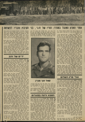העולם הזה - גליון 1859 - 21 באפריל 1973 - עמוד 17 | אחרי הארון המובל בטנדר: הוריו של חגי, בני הקיבוץ וחבריו לפשיטה בן 15 ואבנר בן ,20 חייל ביחידה מובחרת בצה״ל. אז נמו שכולם מעריצים אותו, כך הוא מעריץ אותם. ממש