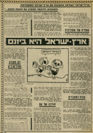 העולם הזה - גליון 1859 - 21 באפריל 1973 - עמוד 19 | גם הוויכוח של היום הוא ויכוח סרק. אין מחלוקת אמיתית בין גולדה מאיר ומנחם בגין, בשם ש אין מחלוקת אמיתית כין משה דיין ופנחס ספיר. … אצביע בעד הצעת אי־האמון של