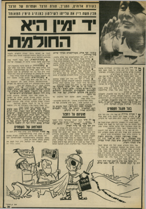 העולם הזה - גליון 1859 - 21 באפריל 1973 - עמוד 21 | נסזו ח אלוהים, חתניו, תורת הרצו ושטרות שר הרצו מנין משה ד״ן את עלייתו דשירסון כמנהיג הימין המאוחר •ד מיו היא החולמת עצמו יצר אותו, מעגל-קסמים מבוקר שהוא כולו