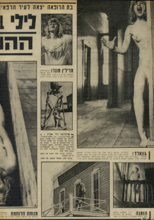 העולם הזה - גליון 1859 - 21 באפריל 1973 - עמוד 22 | בת הרופאה יצאה לעיר הופאי לני! ההו מןנון ״ מרילין ״ י -י י סרט בהבעה הקלאסית של מרילין מונרו. איפה הבמאי ! למטה: לילי אבירן מתחת למיגדל המים. גוואלד! במיסדרון,