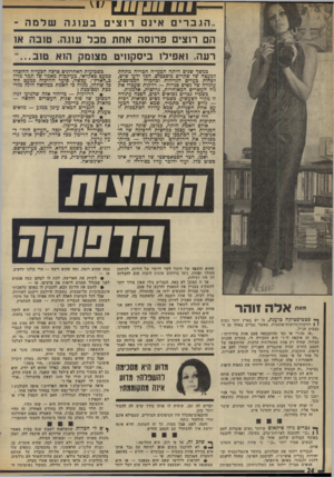 העולם הזה - גליון 1859 - 21 באפריל 1973 - עמוד 24 | 111 111#111 ..הגברים אינם ר 1צי ם ב עוג ה שלמ ה - הם רוצים פרוסה אחת מכל עוגה, טובה א1 רעה. ואפילו ביסקוויט מצומק הוא טוב כמשך שנים היתה הבעייח חכוייה מתחת