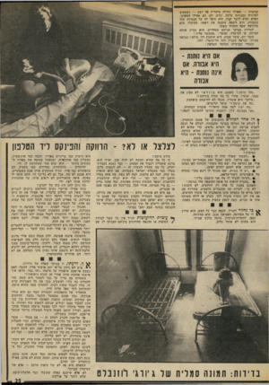 העולם הזה - גליון 1859 - 21 באפריל 1973 - עמוד 25 | קצובות — ואפילו נחירה מיקרית פה ושם — נשמעים לאוזניה במנגינה ערבה. נעים. חם. הם אפילו הספיקו, הפלא ופלא לדבר קצת. הוא סיפר לה על הבעיות שלו בעבודה. היא ליטפה