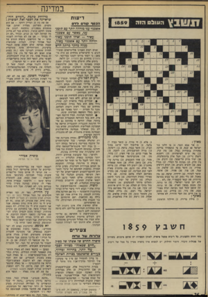 העולם הזה - גליון 1859 - 21 באפריל 1973 - עמוד 26 | במדינה מ ט 1ץ 1859 מאוזן : מאונך : מילת היילוד הראשון. )3פלא ) 5 .חי טורף )6 .תואר כבוד)7 . בלבד )9 .פילוסוף יווני שישב בתוך חבית ) 11 .חוסר כבוד, בושה ) 12