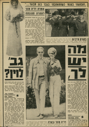 העולם הזה - גליון 1859 - 21 באפריל 1973 - עמוד 27 | | ..הופתעתי בעצמי נשהתאהבת בג בו נזה מ בוג ר - אומות דדיה מזור ו מ תו ת חתונתה בקורס מ־כיות חיוכה של דליה, המוכר כיום בכל בית בישראל״ זורח גם בתוך מדי צה״ל,