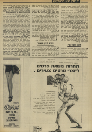 העולם הזה - גליון 1859 - 21 באפריל 1973 - עמוד 28 | אך אם תהיינה הקרקעות בידי אלפי ישראלים פרטיים, ברובם ספסרים מן השורה הראשונה של בעלי־ההון — יהיו כל האנשים האלה תלויים באופן אישי במשה דיין. דיין הוא הסולטאן