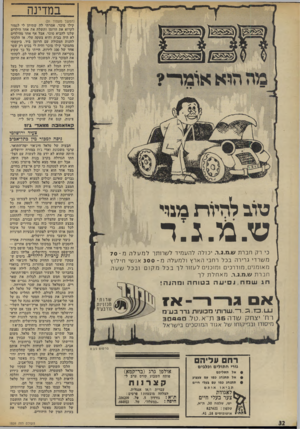 העולם הזה - גליון 1859 - 21 באפריל 1973 - עמוד 32 | במדינה (המשך מעמוד )31 קילו סוכר. אמרתי לה שתיתן לי לגמור לקרוא את הרומן ותשלח את אחד הילדים שלנו להביא סוכר. אבל אף אחד מהילדים לא היה בבית והיא צעקה עלי. אז