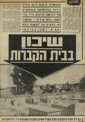 העולם הזה - גליון 1859 - 21 באפריל 1973 - עמוד 34 | הממשלה ביזבזה ב־ 20 מיליון שבעיירת העולים ף* כיודהקכרות אופקים שבנגב׳ יש מקום למאה מש פחות עולים. והכוונה היא לא למשפחות מתות, אלא למשפחות חיות. זה יכול להי