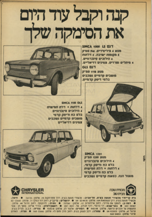 העולם הזה - גליון 1859 - 21 באפריל 1973 - עמוד 39 | קנה וקבל עודהיום אתהסימקהשלך דגם <:4 1000 1$או5 מנוע 4צילינדרים 944 .סנדק 5מקומות ישיבה 4 .דלתות 4הילוכים סינכרוניים. 4מיתלים נפרדים. צמיגים דדיאליים. דג 61$