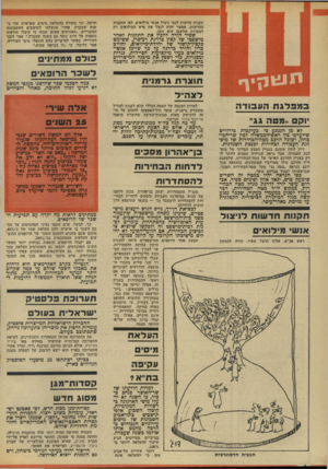 העולם הזה - גליון 1859 - 21 באפריל 1973 - עמוד 4 | בפי הנראה יהיו כמטה זה השרים שימעון פרס, יגאל אלון ופינחס ספיר. אב רהם עופר יורד לדרגת מנהל מטה הבחי רות, כמקום יו״ר מטה הבחירות, דבר העלול לפגוע כמעמדו כעתיד,