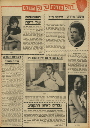 העולם הזה - גליון 1859 - 21 באפריל 1973 - עמוד 41 | האוטובוס של ריקה משנה מידה -משנה מזל הזוג מעורר־העניין ביותר, בימים אלה, הם יגאל רוזנברג וטובה יאגר. מאז ומתמיד, היתד, לריקה זראי תלו נה נצחית על חדרי־ההלבשה