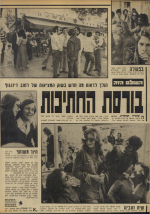 העולם הזה - גליון 1859 - 21 באפריל 1973 - עמוד 42 | בתוך החצר, מקש־ ״1111* 1 1 ומשלימים קשים תוכניות לערב. במרכז: שניים שכבר מצאו, ציפי לוין (במשקפי שמש) ושוקי בן־פורת. ה עו ל הז ה נווסת הס שלבשה ך* יפהפייה