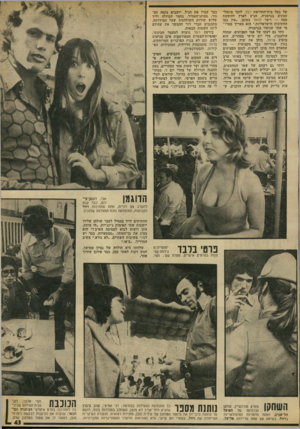העולם הזה - גליון 1859 - 21 באפריל 1973 - עמוד 43 | של בעל בית־החרושת רבל, לומד מינהל־עסקים בגרמניה, הגיע לארץ לחופשת פסח — וי שר לרוול כמובן .״אין כמו החתיכות הישראליות,״ הוא מעריך ממרו מי שתי שנותיו בגרמניה.