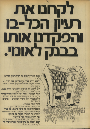העולם הזה - גליון 1859 - 21 באפריל 1973 - עמוד 6 | לקחנו א ת רעיון הכל־ בו והס קדט או תו בבנ ק לאומי. האם זכור לן־ היום בו הגיע רעיון הכל־בו ל ארץ? לפתע היית פטור מלהתרוצץ בכל העיר יכולת לקנות את כל מבוקשך תחת