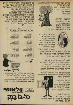העולם הזה - גליון 1859 - 21 באפריל 1973 - עמוד 7 | כשיגיע הזמן לדאוג לחינוך הילדים, לחתן את הבת, לרכוש דירה, לקנות מכונית -יעמוד לרשותך הכסף שחסכת בכל־בו בנ ק... בנק לאומי. ומחסכון -להשקעה: מניות? אגרות חוב?