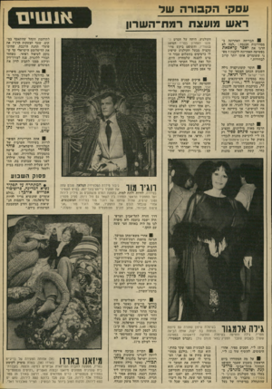 העולם הזה - גליון 1859 - 21 באפריל 1973 - עמוד 9 | עסק הקבורה שד ראש מועצת רמח־השרון 1הבדיחה האחרונה ב מסדרונות הכנסת :״למה לא הרגו את יאמר עראפאת בפשיטה האחרונה ללבנון? מפ ני ששומרים אותו יותר קרוב לבחירות.״ י