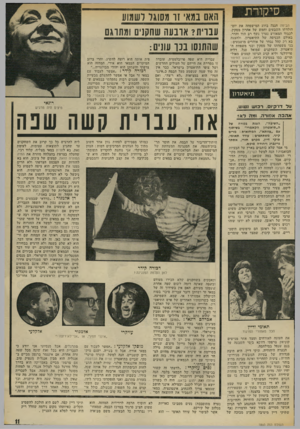 העולם הזה - גליון 1860 - 25 באפריל 1973 - עמוד 11 | סיקורת הבימה חגגה בחוג המישפחה את יום- הולדתו השבעים וחמש של אהרון מסקין. לכבוד המאורע נערך נשף רב הוד והדר, באולם הכניסה של התיאטרון, ולהצגה בא רק קהל נבחר של