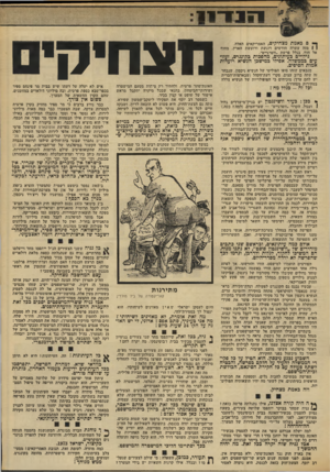 העולם הזה - גליון 1860 - 25 באפריל 1973 - עמוד 13 | ך-ו ם כאמת מצחיקים, האמריקאים האלה! 1מזה עשרה חודשים רוגשת ורועשת הארץ, מחוף אל חוף, בגלל פרשת ״ווטרגייט״. גירויים בעיתונים, מהפכות בקונגרס, זעזועים בממשלה.