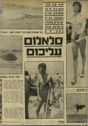 העולם הזה - גליון 1860 - 25 באפריל 1973 - עמוד 20 | 1940 שנה אחו׳ שישו הילך על פני אותם מיס, החליקו נעקנותיו צעירים ישראלים,שהתהוו על אליפווז ישראל בםקי ־מים אחו המתחוים מבצע תרגיל תהלקה לאחור, לבוש חדי לו^ל 1ם