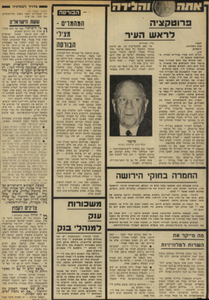 העולם הזה - גליון 1860 - 25 באפריל 1973 - עמוד 22 | הקירתו של נציב התלונות, בעקבות המכתב שהתקבל בלישכתו, עדיין לא הושלמה. אולם השבוע, לאחר מאמצים רבים להצניע את הפרשה, הודתה לישבתו של ראש עיריית נתניה בפרשה,