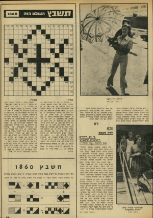 העולם הזה - גליון 1860 - 25 באפריל 1973 - עמוד 27 | אבל כאשר ראיתי איזה מחיר צריך לשלם בשביל ההצלחה והפירסום, התחל תי להסס. כי אני מוסרית מטבעי.״ הנשואים בין יוסף, בן משפחה יהודית ספרדית ותיקה, ונלי — נוצריה