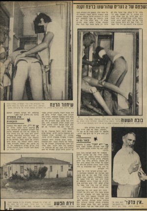 העולם הזה - גליון 1860 - 25 באפריל 1973 - עמוד 31 | שבסס של 2נערים שהורשעו ברצח וקנה בלחי, על יד בעלה. אבל הבעל שלה לא היה מתרגז, כי ידע שאנחנו סתם ידי דים. פעם הייתי עם אנט אצלה בבית. בשעה שלוש אחרי־הצהריים היא