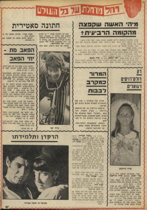 העולם הזה - גליון 1860 - 25 באפריל 1973 - עמוד 37 | ה האשה שקפצה מהקומה הרביעית?- קוראי העיתונים שנתקלו בידיעה הקטנה, בשבוע שעבר, עברו עליה ביעף: תיירת שלקחה כדורי־שינה, נאמר בידיעה, קפצה מהקומה הרביעית של