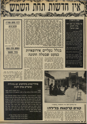 העולם הזה - גליון 1860 - 25 באפריל 1973 - עמוד 38 | לקט זה לקוח מסיפרם החדש של שלמה שבא ודן בן־אמוץ ״ארץ ציון ירושלים׳׳ ,שהופיע השבוע כהוצאת ויידנפלד וניקולסון בירושלים — והמורכב בולו, מקטעי עיתונות, צילומים