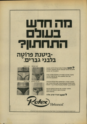 העולם הזה - גליון 1860 - 25 באפריל 1973 - עמוד 5 | מהחד ש ב עול התח תון? -בי טנת פ ר 1ט ה בלבניגברים טוני מודפס טוני דו צבעי מביאה לעולם הגברים חידוש מהפכני שילוב של ביטנה מבותנת-פרוטה בתחתוני הסטרץ- שילוב של