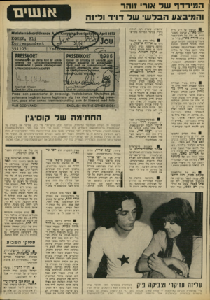 העולם הזה - גליון 1860 - 25 באפריל 1973 - עמוד 7 | ה מירד ף שד אור ווהר והמיבצע הבלש של דויד וליזה 9חנופתו של ח״כ גח״ל יוחנן כאדר, שנישק בהפגנ תיות את ידה של ראש־הממ־שלה גולדה מאיר, בליל ה שימורים בכנסת, הרגיזה