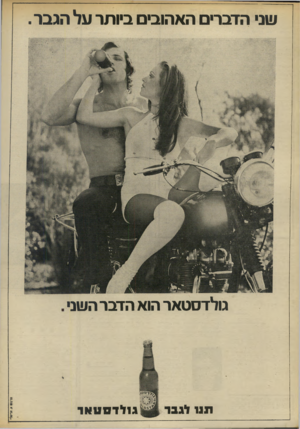 העולם הזה - גליון 1861 - 1 במאי 1973 - עמוד 10 | שני הזברים האהובים ביותר על הגבר. גולדסטאר הוא הדבר השני תו 1לגבו־ ),.או1.א •א <31.010 ג