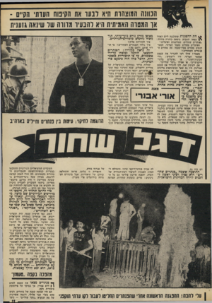 העולם הזה - גליון 1861 - 1 במאי 1973 - עמוד 11 | הכוונה המוצהות היא ונ עו את הקינוח העות׳ הקיים - או המטוה האמיתית היא להבעיר מדווה שר שינאה גזענית חת ההפגנות שתוכננה ליום האחד ל? במאי, השבוע, נושאת כותרת
