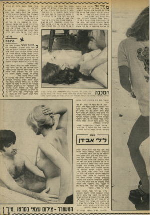 העולם הזה - גליון 1861 - 1 במאי 1973 - עמוד 21 | ** ישהי ככר הקדימה אותי וכתבה )1על כך שבעל זה דבר מצחיק. מישהי אחרת גם הקדימה אותי והוכיחה שלאהוב משורר זה דבר מצחיק. אבל מכיוון שלי היה משורר שגם היה בעלי —