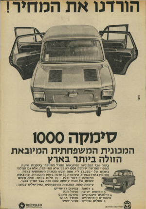 העולם הזה - גליון 1861 - 1 במאי 1973 - עמוד 23 | הו ר דנו אתהמחיר! סי מקהסס סז המכונית המשפחתית המיובאת הזולה ביותר בארץ ב עוד שכל ה מכוניו ת ה מיו ב או ת מחו״ל ה תיי ק רו בעק בו ת שי ט ת ה מ סוי החדשה, סי