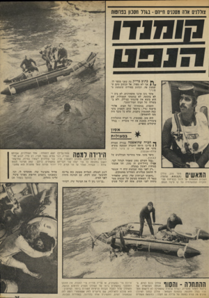 העולם הזה - גליון 1861 - 1 במאי 1973 - עמוד 25 | צוללנים אדה ושכנים חייהם -בגדל חסנו! בבדוסות קו ס נ זו כתוב כדיוק מה שאני מספר לו. אני לא מפחד. אל תכתוב סתם ש שמעת פה. תכתוב ־בפירוש ששמעת מ ם מוטי גונן איננו