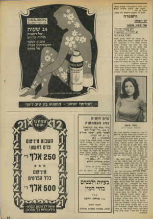 העולם הזה - גליון 1861 - 1 במאי 1973 - עמוד 27 | רגליו ולהלך אי־פעם בחייו, אפסיים כמעט. לעומת זאת, קיימים סיכויים טובים להציל את חייו. ולמען זה, מוכנים הרופאים לכל מאמץ. מישטרה יום השואה שדס,מה אדפס׳ היא עשתה