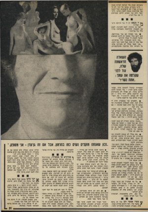 העולם הזה - גליון 1861 - 1 במאי 1973 - עמוד 31 | בחברתה שבוע בלי שנרצה לברוח ממנה — היינו נשארים. בסופו של דבר, לא כל הגברים בארץ הם הרפתקנים חסרי-תקנה כפי שהרווקות מנסות להציג אותנו. היש ראלי ידוע כמי שאוהב