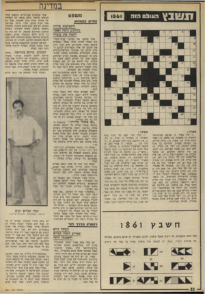 העולם הזה - גליון 1861 - 1 במאי 1973 - עמוד 32 | בעל הבית של הגיהנום ) 12 .סופר צרפתי (״הדבר 14 .תקופה בה עובר התינוק מחלב אמו לתזונה אחרת )16 .כינוי לזמ נים העתיקים ) 17 .הקדש מוסלמי)18 . מצעירי המפד״ל )25