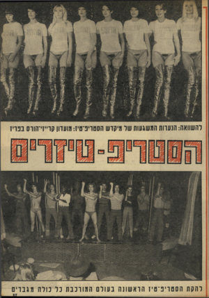 העולם הזה - גליון 1861 - 1 במאי 1973 - עמוד 37 | להקת הסטריפיטיז הראשונה בעולם המורכבת נל נודה