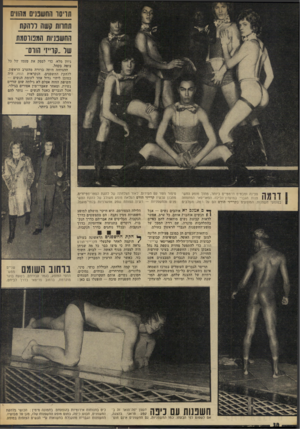 העולם הזה - גליון 1861 - 1 במאי 1973 - עמוד 38 | תריסו החשבנים מה 11 ים תחהת קשה וו הקוז החשכניות ה 1לטוסמת של ״קוייזי הורס״ גיוון מלא, כדי לספק את טעמו של כל צופה בקהל. ההצלחה היתה ברורה מהערב הראשון. ללהקת