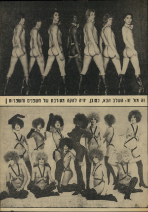 העולם הזה - גליון 1861 - 1 במאי 1973 - עמוד 39 | 1ה מול זה: השרב הבא, בגונן, יהיה להקה מעורבת שד חשפנית וחשפניות
