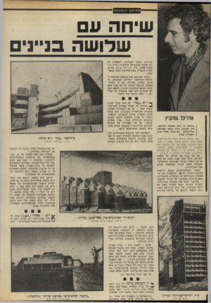 העולם הזה - גליון 1861 - 1 במאי 1973 - עמוד 8 | מררנב רז * /רבו 11 שיחה עם שדושה בנייני אדוינר גוזוביץ מיבתג זה הוא תשוגה לסימפוזיון שערבה הדה בושש לשלושה אדריכלים: רם כרמי, אלדר שרון וסעדיה מנדל. ״שני כוחות